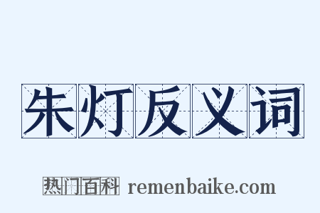朱灯反义词是什么意思的图片